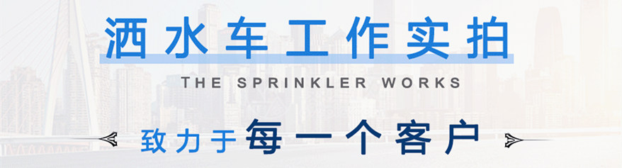 東風灑水車工作效果實拍