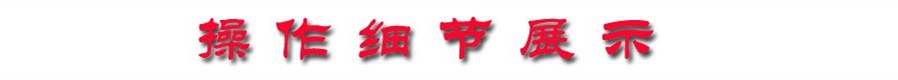 操作細(xì)節(jié)展示 操作細(xì)節(jié)展示