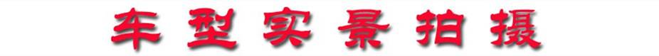 車型實景拍攝 車型實景拍攝
